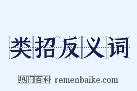 类招反义词是什么意思的图片